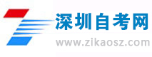 2020年深圳自考本科有哪些作用？