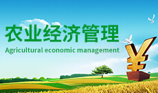 农业经济管理 (本科)-经管类专业