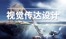视觉传达设计 (大专)