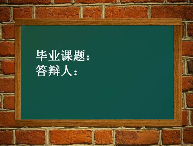 2020年深圳市南山区自考论文答辩
