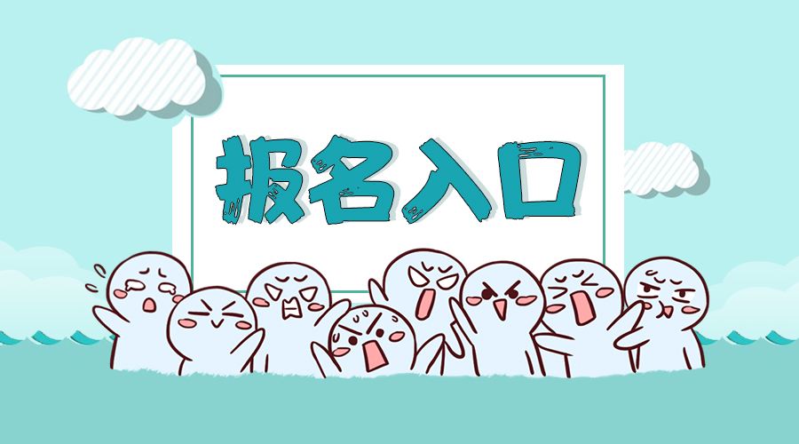 2020年深圳市南山区自考官方报名入口