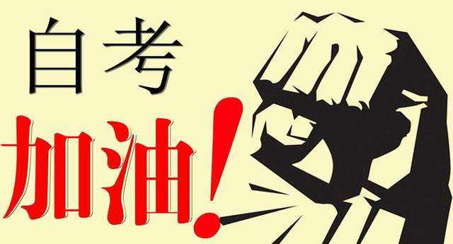 2020年深圳市南山区自考本科