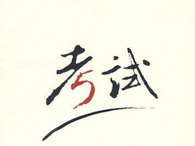 2020年深圳市盐田区自考时间