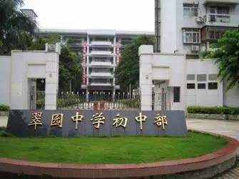 深圳自考【翠园中学初中部】考点路线|地址|公交(图2)