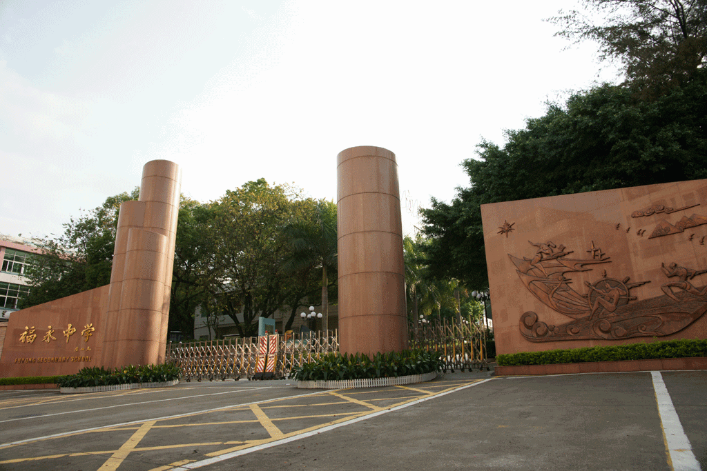 深圳自考【福永中学】考点路线|地址|公交(图2)