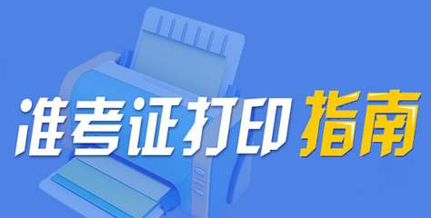 深圳自考准考证丢了怎么办?还能补办吗?