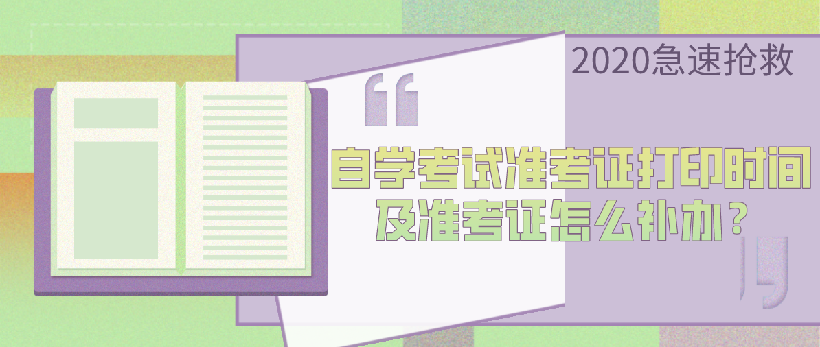 自学考试准考证打印时间及准考证怎么补办？