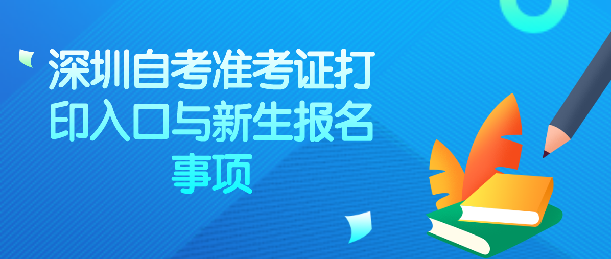 深圳自考准考证打印入口与新生报名事项