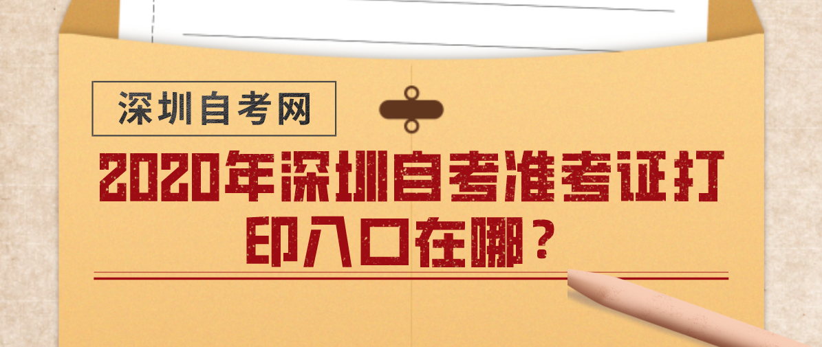2020年深圳自考准考证打印入口在哪？