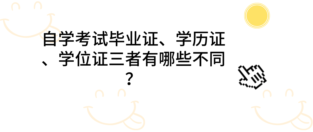 自学考试毕业证、学历证、学位证三者有哪些不同？