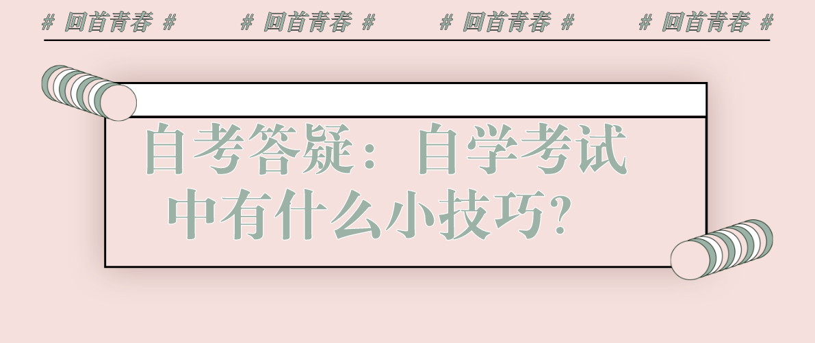 自考答疑:自学考试中有什么小技巧?