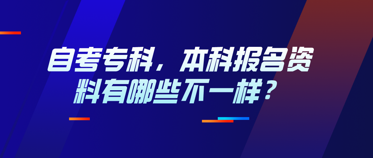 自考专科，本科报名资料有哪些不一样？