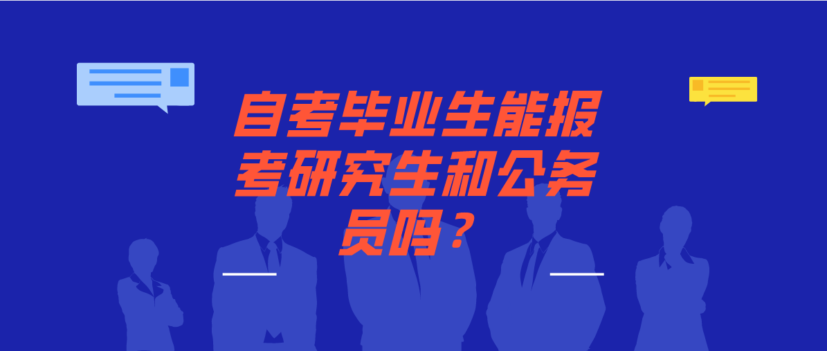 自考毕业生能报考研究生和公务员吗？