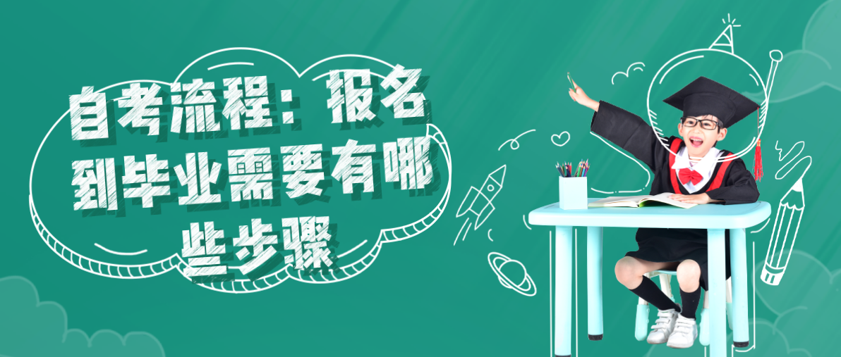 自考流程：报名到毕业需要有哪些步骤