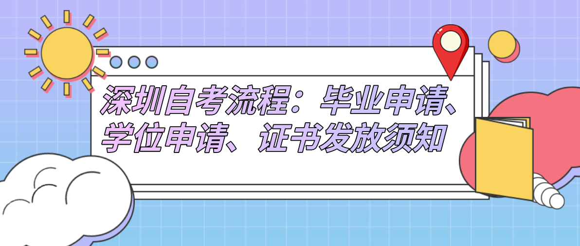 深圳自考流程：毕业申请、学位申请、证书发放须知