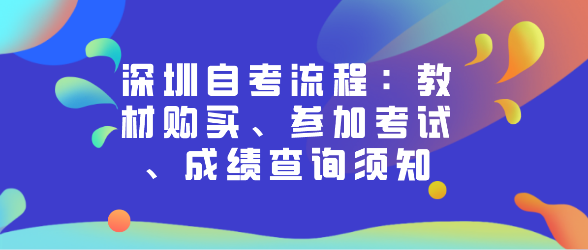 深圳自考流程：教材购买、参加考试、成绩查询须知