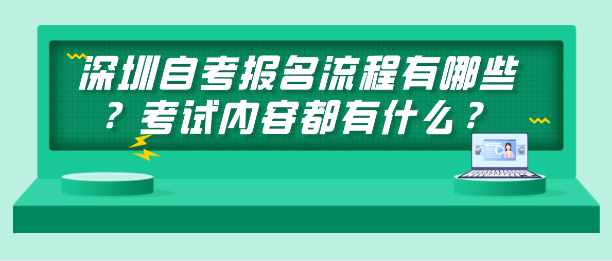 深圳自考报名流程有哪些？考试内容都有什么？