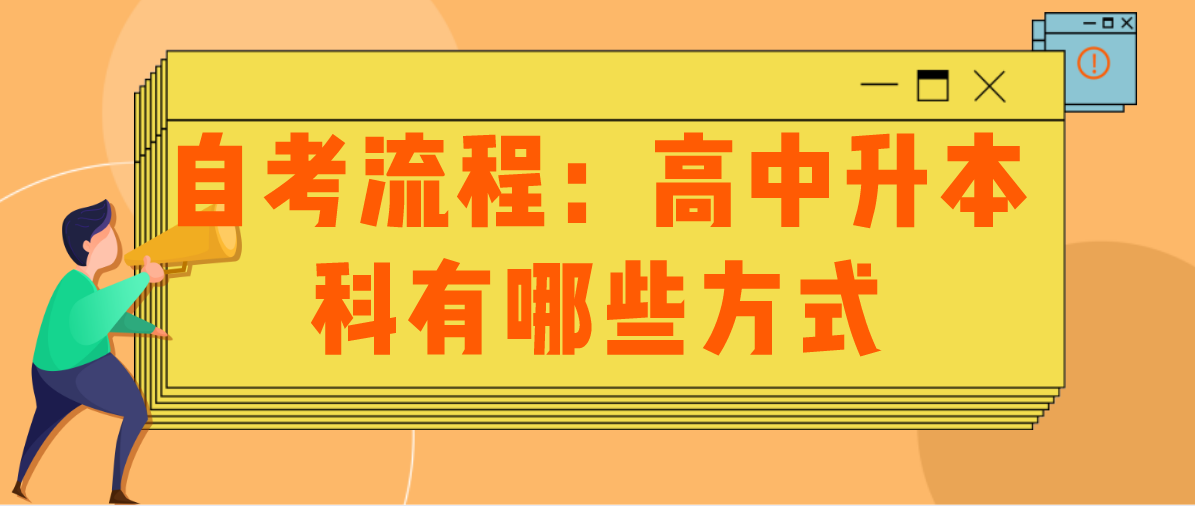 自考流程：高中升本科有哪些方式