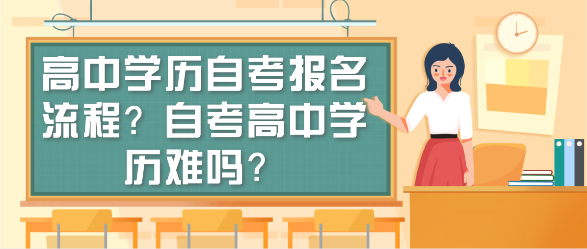 高中学历自考报名流程？自考高中学历难吗？