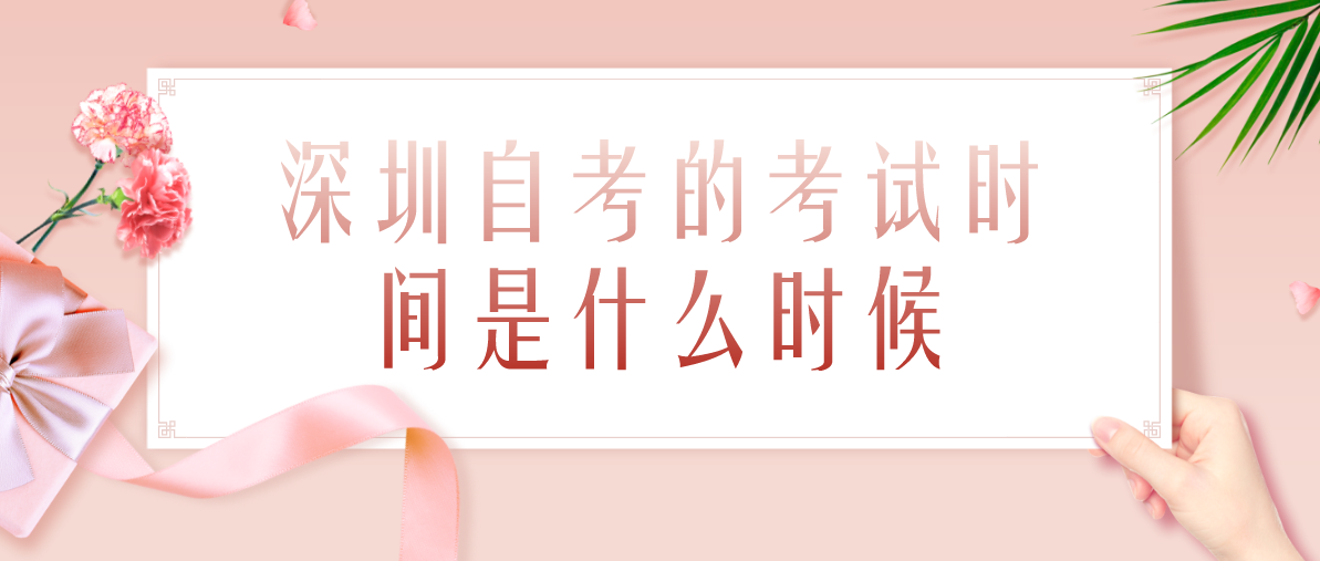 深圳自考的考试时间是什么时候