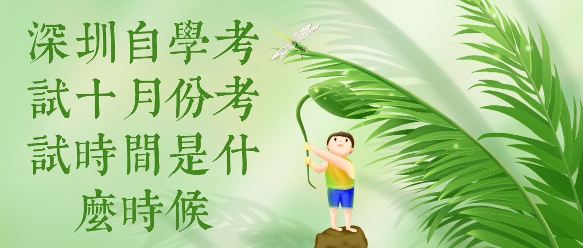 深圳自学考试十月份考试时间是什么时候(图1) 深圳自学考试十月份考试时间是什么时候