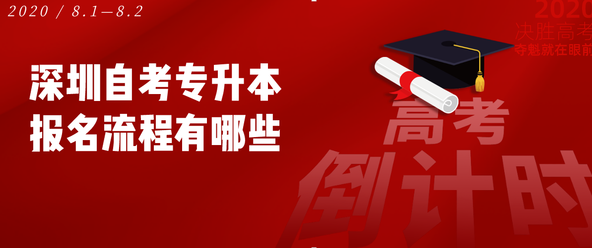 深圳自考专升本报名流程有哪些(图1) 深圳自考专升本报名流程有哪些