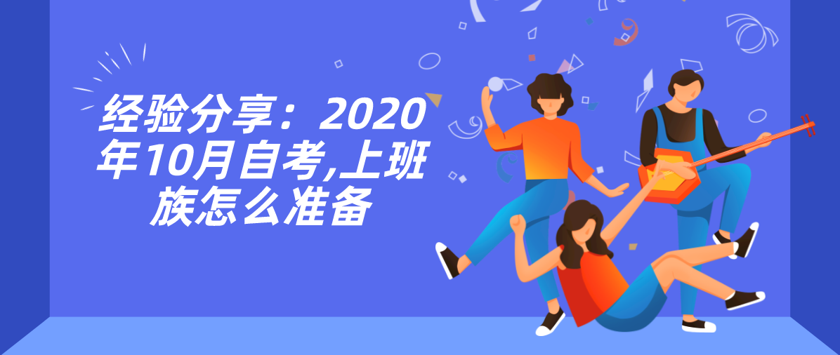 经验分享:2020年10月自考,上班族怎么准备