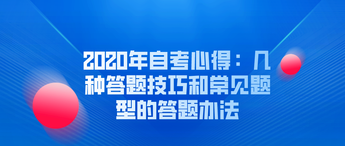 2020年自考心得：几种答题技巧和常见题型的答题办法
