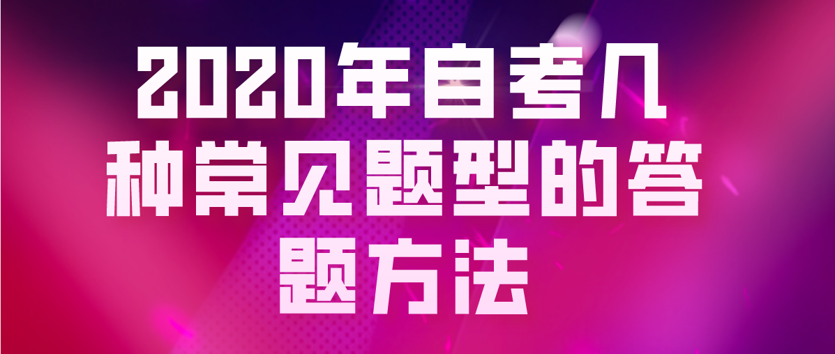2020年自考几种常见题型的答题方法