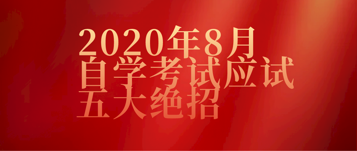 2020年8月自学考试应试五大绝招