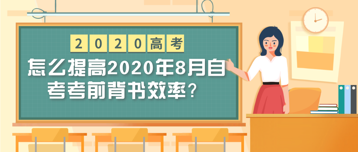 怎么提高2020年8月自考考前背书效率？