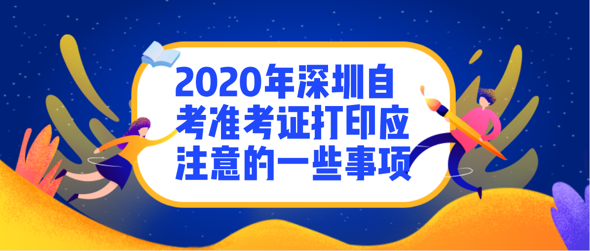 2020年深圳自考准考证打印应注意的一些事项