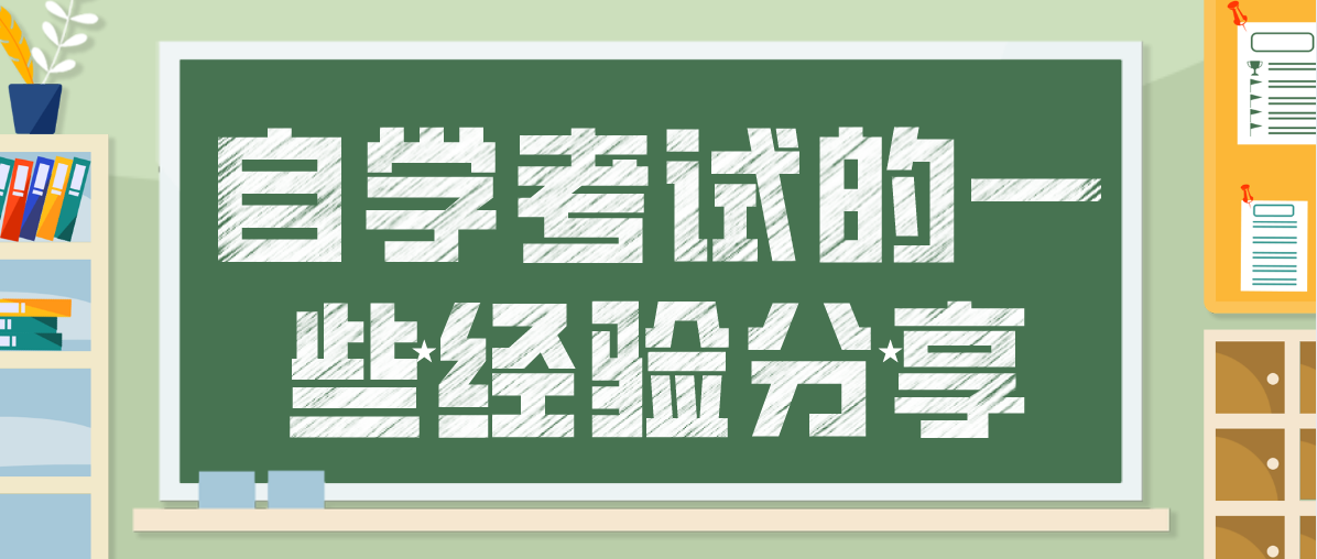 自学考试的一些经验分享