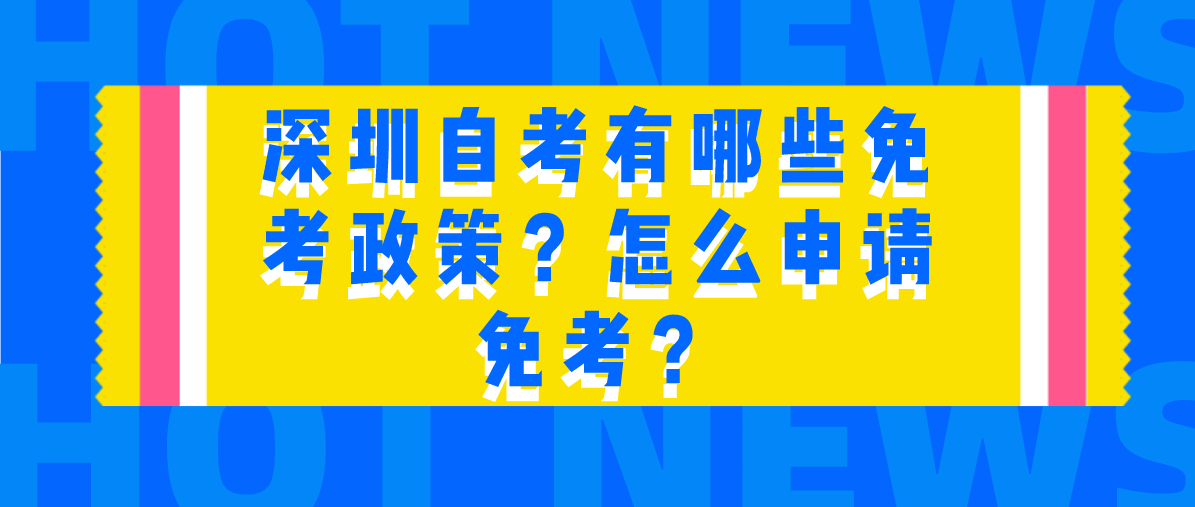 深圳自考有哪些免考政策？怎么申请免考？