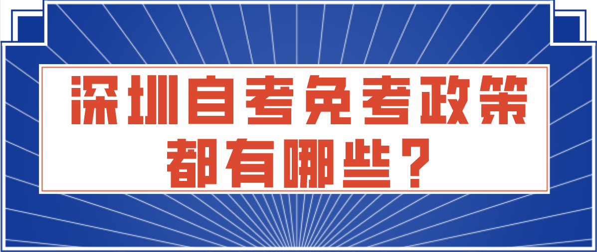 深圳自考免考政策都有哪些?