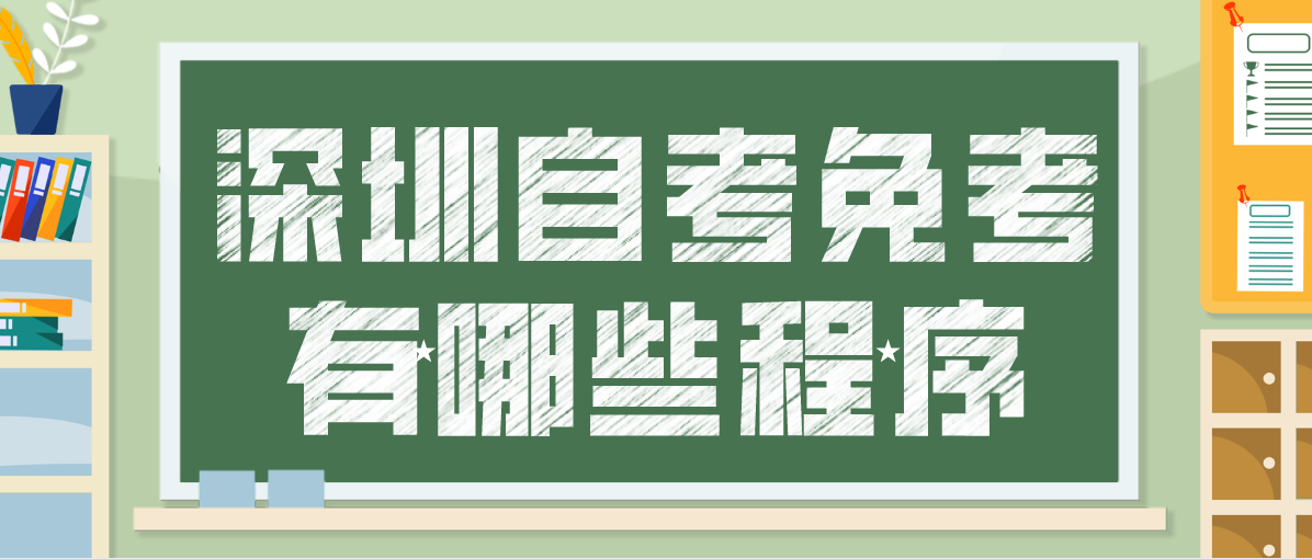深圳自考免考有哪些程序(图1) 深圳自考免考有哪些程序