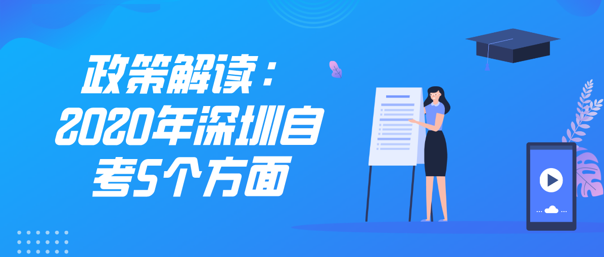 政策解读：2020年深圳自考5个方面