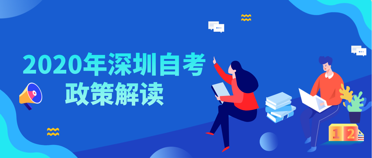 2020年深圳自考政策解读