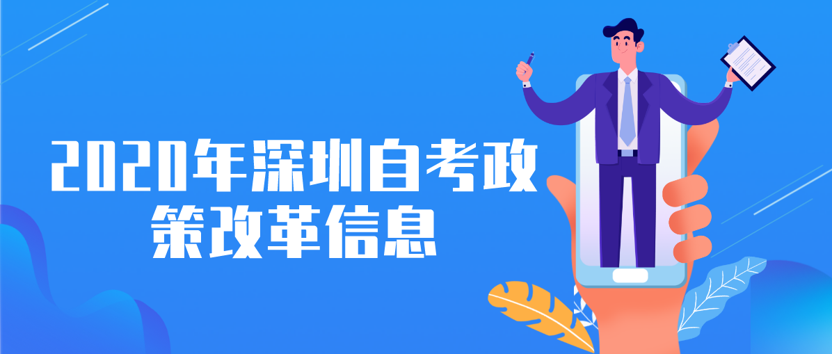 2020年深圳自考政策改革信息