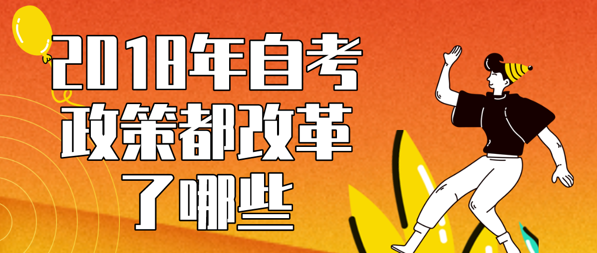 2018年自考政策都改革了哪些