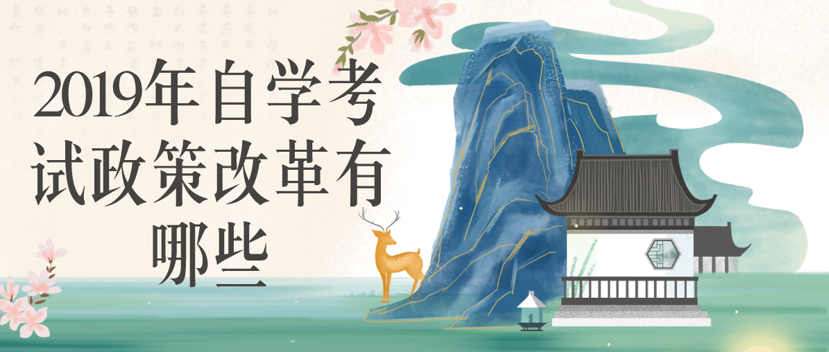 2019年自学考试政策改革有哪些