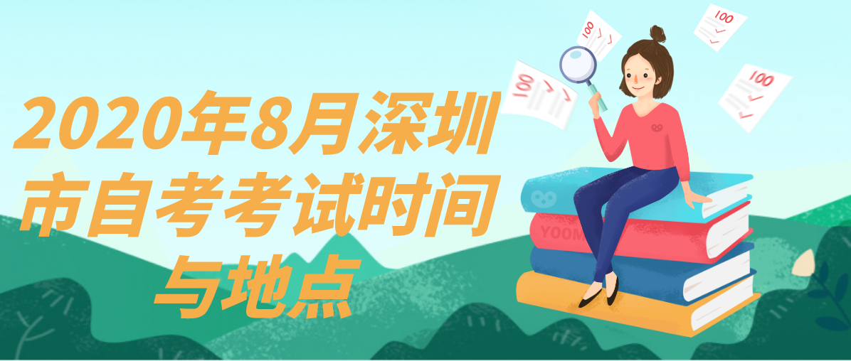 2020年8月深圳市自考考试时间与地点