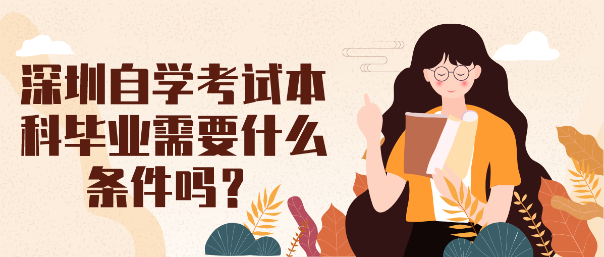 深圳自学考试本科毕业需要什么条件吗？