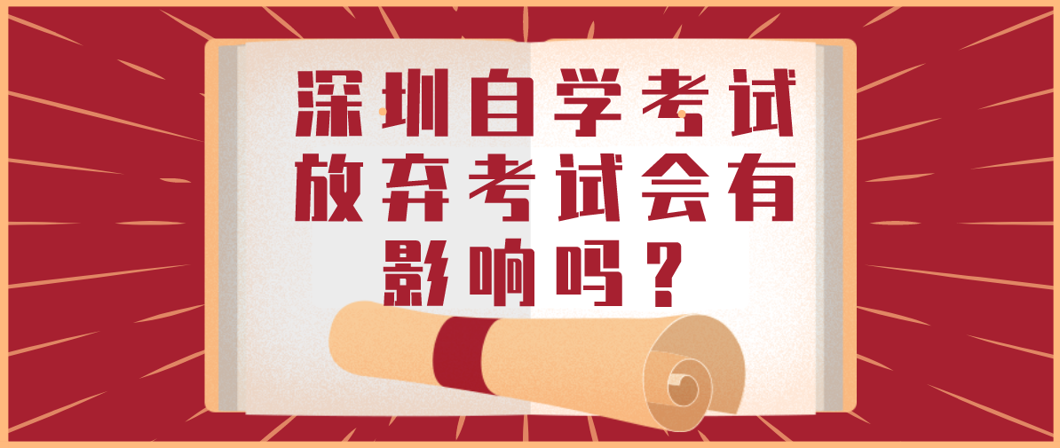 深圳自学考试放弃考试会有影响吗?