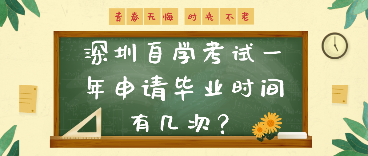 深圳自学考试一年申请毕业时间有几次?