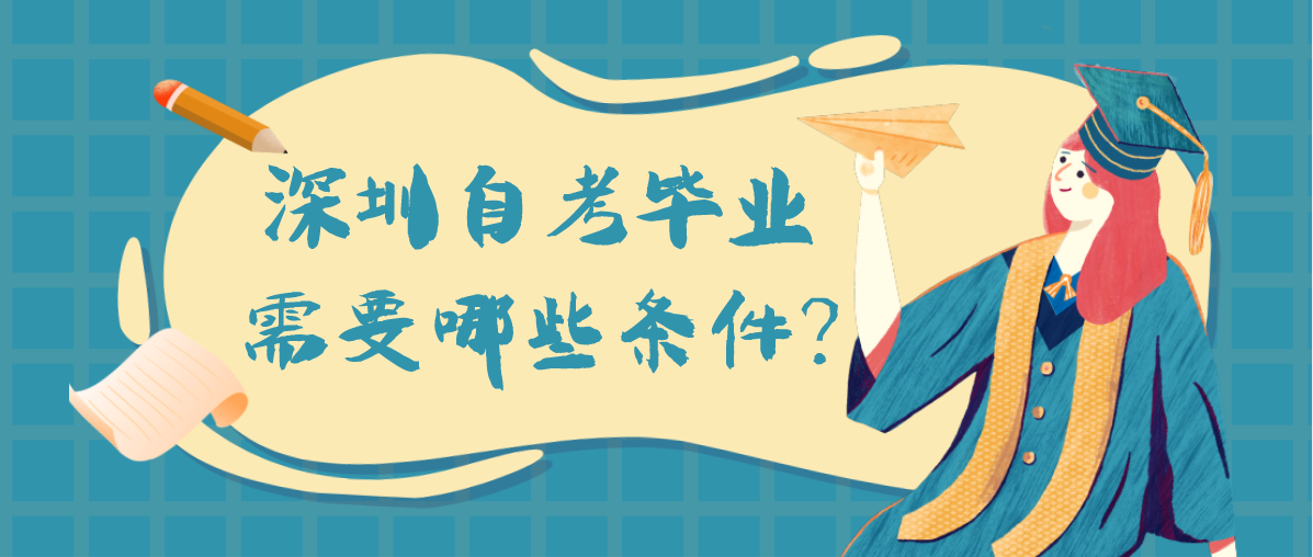 深圳自考毕业需要哪些条件?