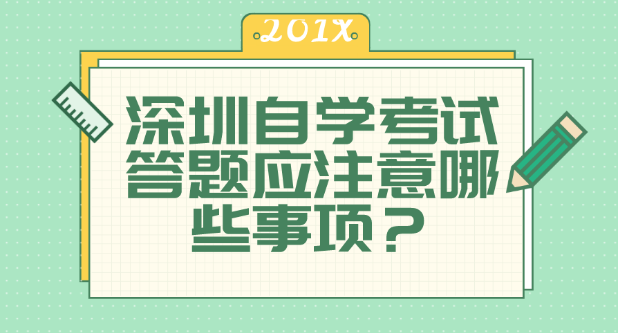 深圳自学考试答题应注意哪些事项?