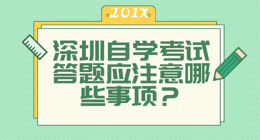 深圳自学考试答题应注意哪些事项？