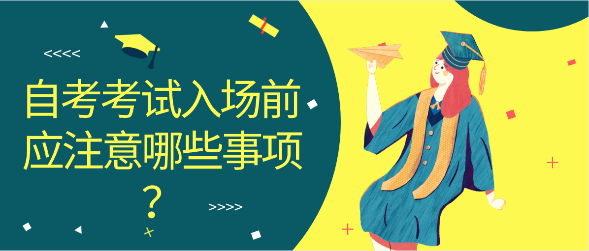 自考考试入场前应注意哪些事项？