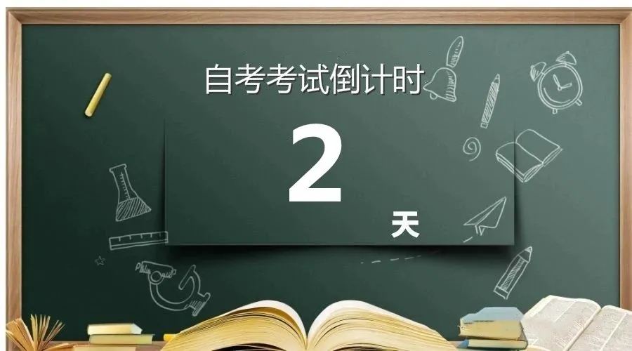 自考倒计时 2 天！你准备好了吗？